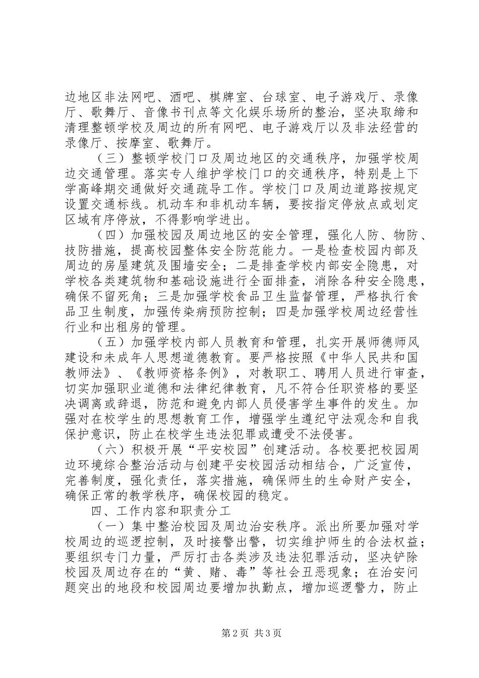 2024年乡镇校园周边环境整治方案_第2页