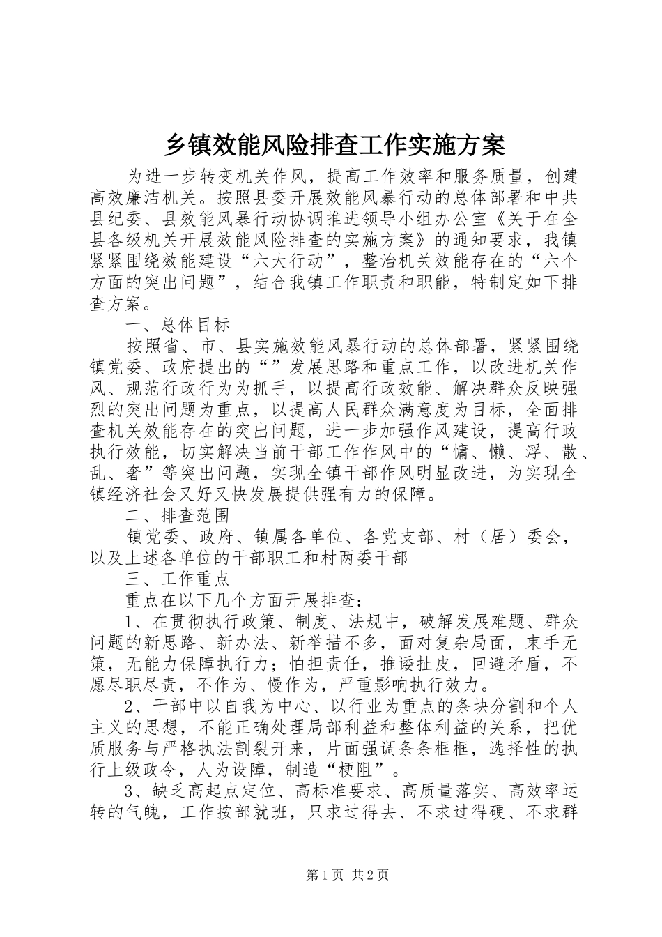 2024年乡镇效能风险排查工作实施方案_第1页