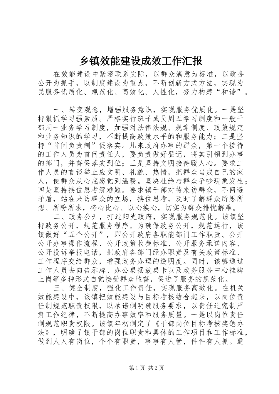 2024年乡镇效能建设成效工作汇报_第1页