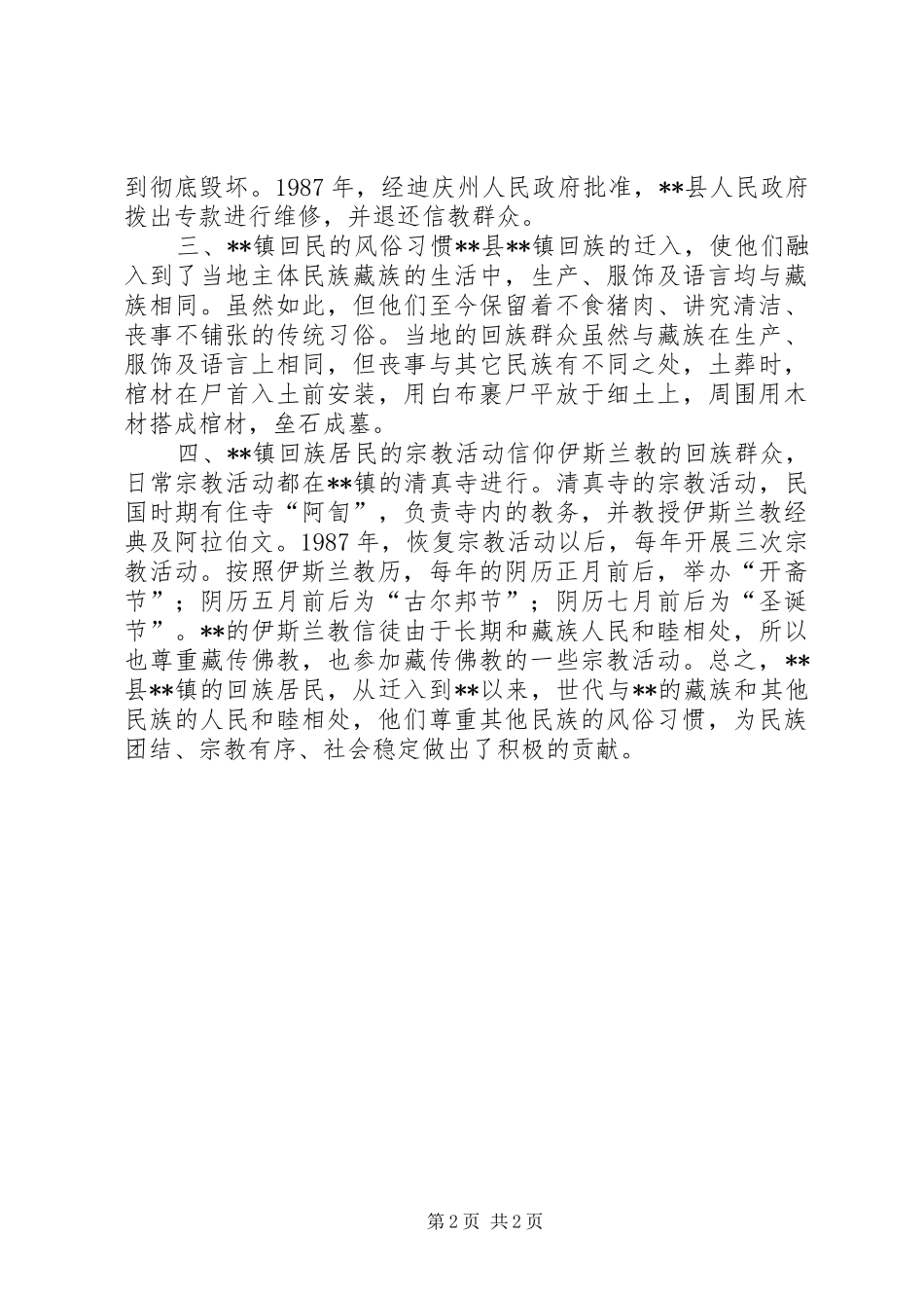 2024年乡镇协调民族关系工作调研报告_第2页