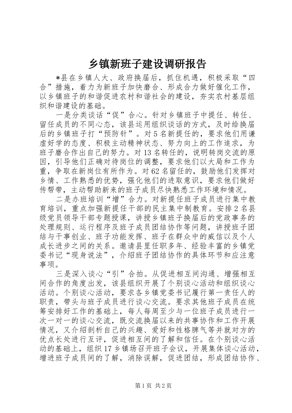 2024年乡镇新班子建设调研报告_第1页