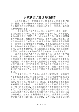 2024年乡镇新班子建设调研报告