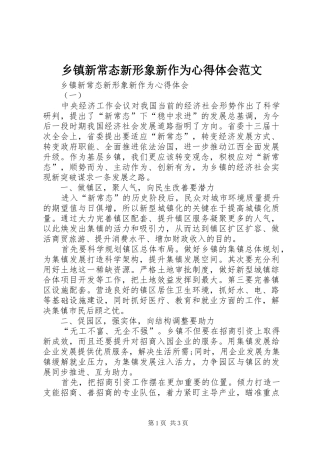 2024年乡镇新常态新形象新作为心得体会范文