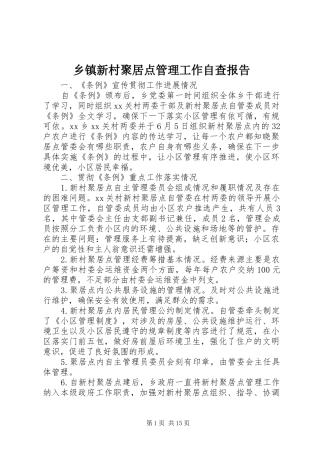 2024年乡镇新村聚居点管理工作自查报告