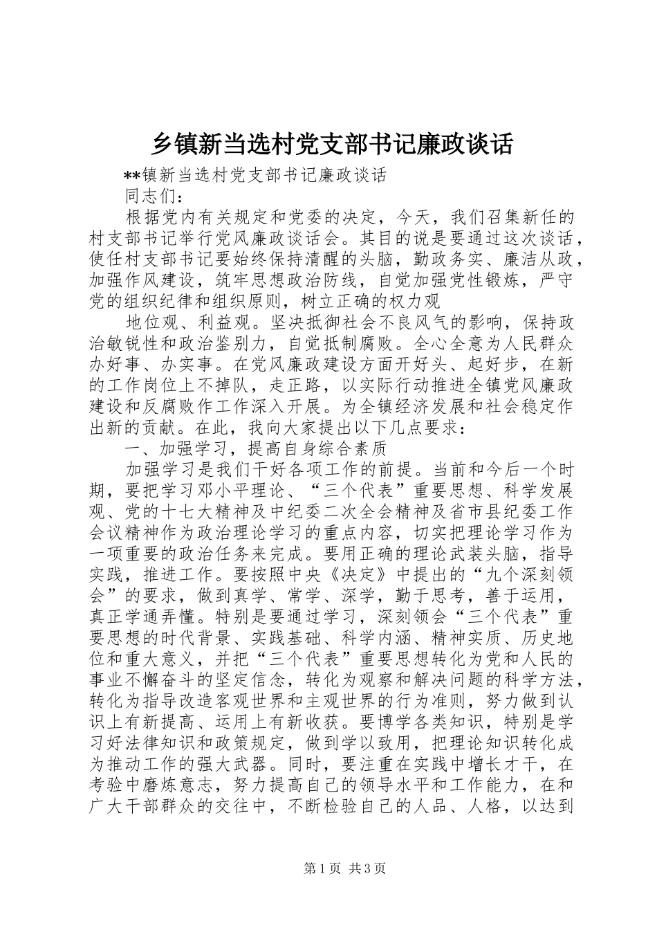 2024年乡镇新当选村党支部书记廉政谈话_第1页