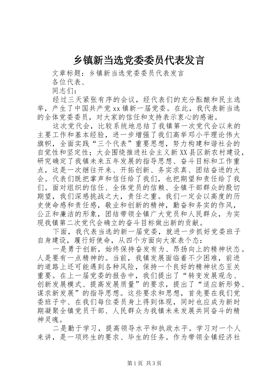 2024年乡镇新当选党委委员代表讲话_第1页
