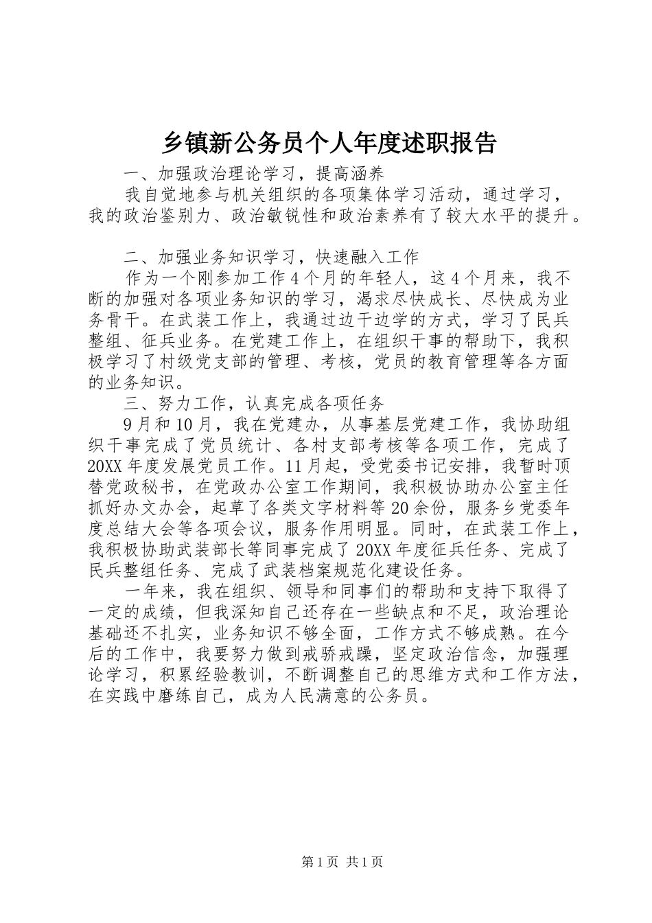 2024年乡镇新公务员个人年度述职报告_第1页