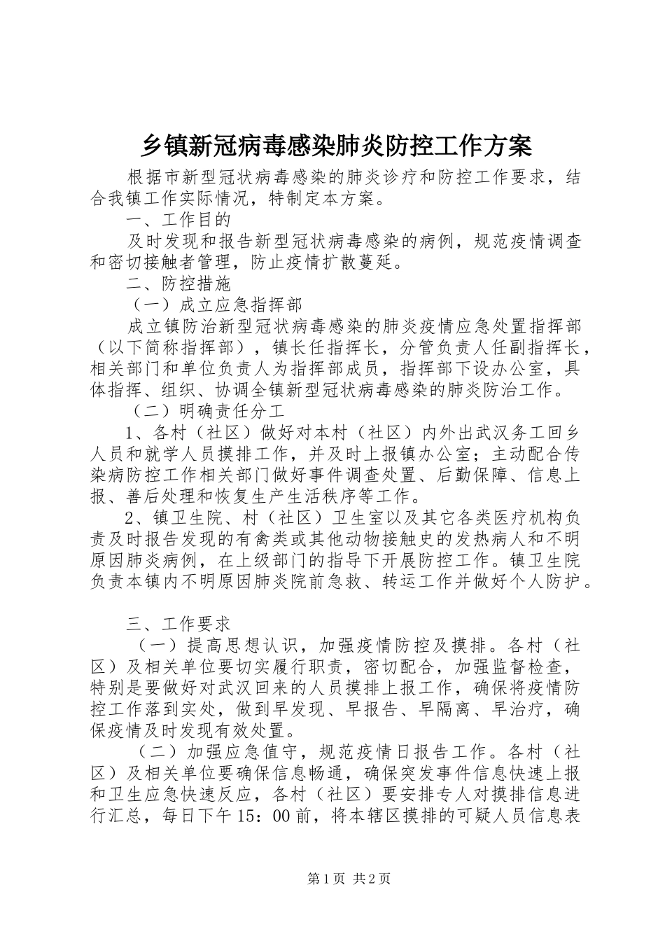 2024年乡镇新冠病毒感染肺炎防控工作方案_第1页