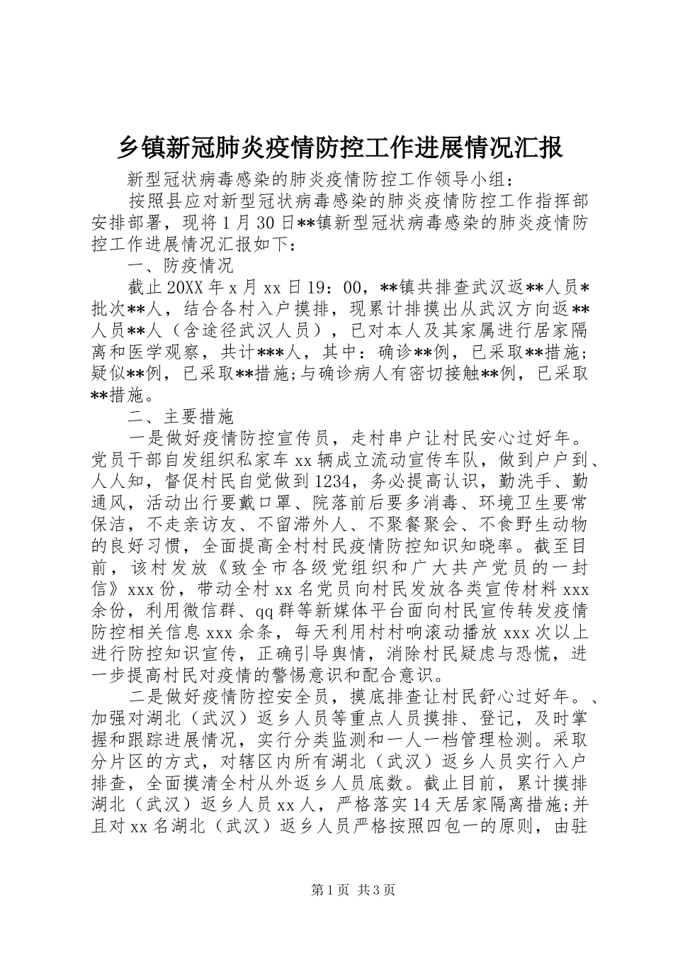 2024年乡镇新冠肺炎疫情防控工作进展情况汇报_第1页
