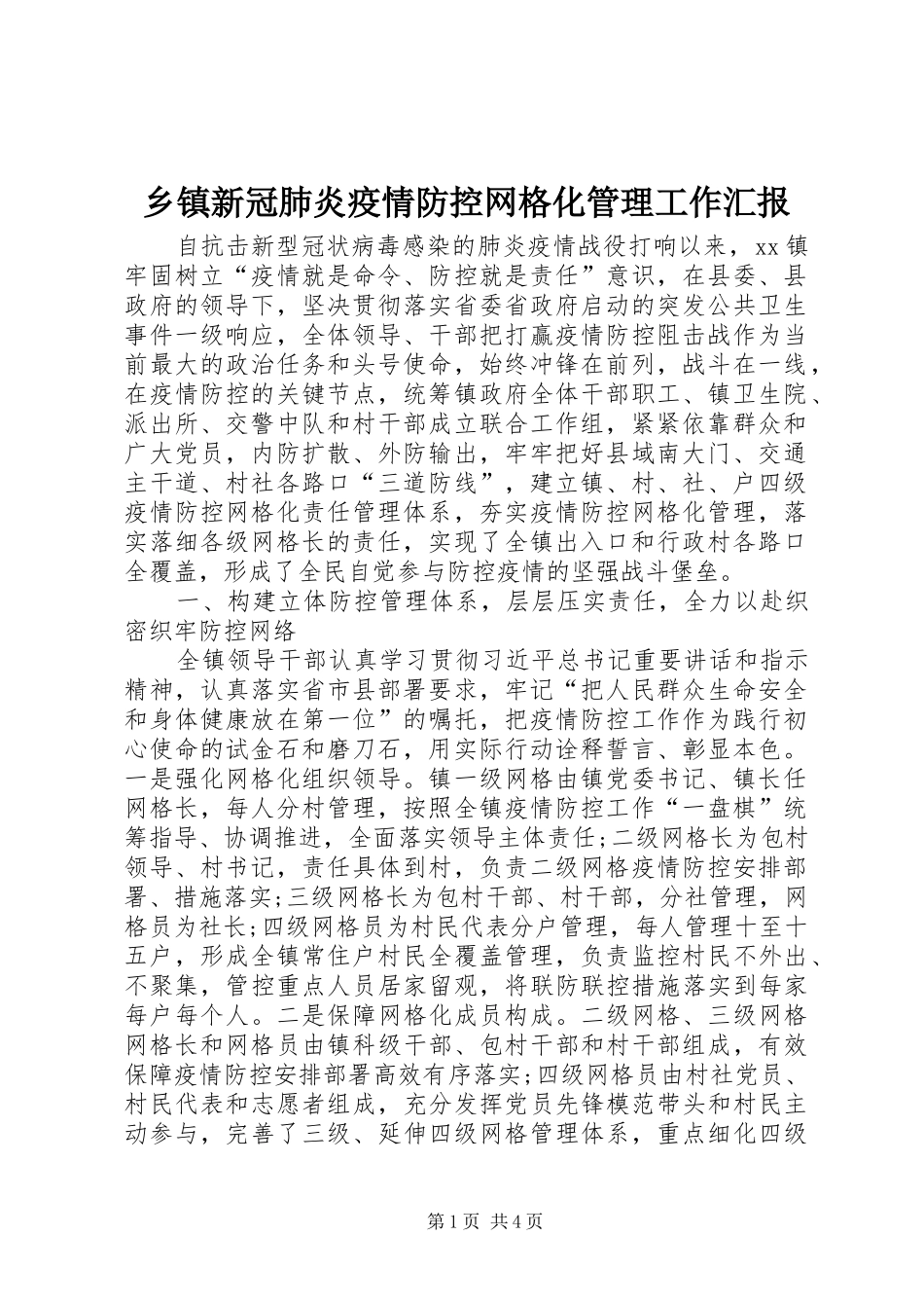 2024年乡镇新冠肺炎疫情防控网格化管理工作汇报_第1页