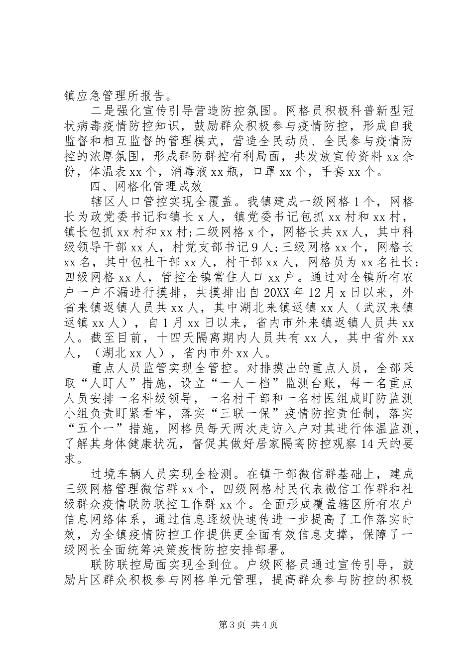 2024年乡镇新冠肺炎疫情防控网格化管理工作汇报_第3页