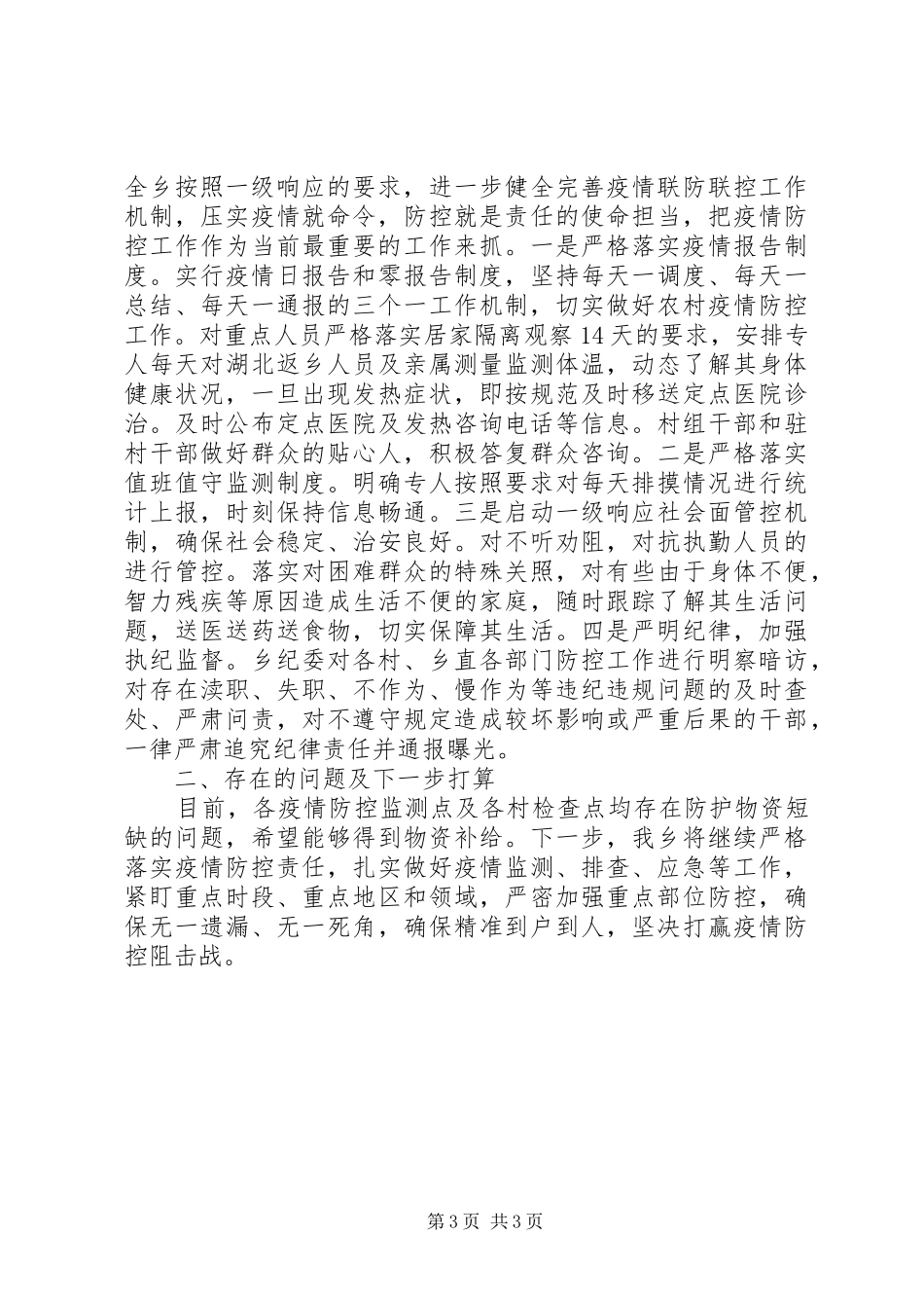 2024年乡镇新冠肺炎疫情联防联控工作汇报_第3页