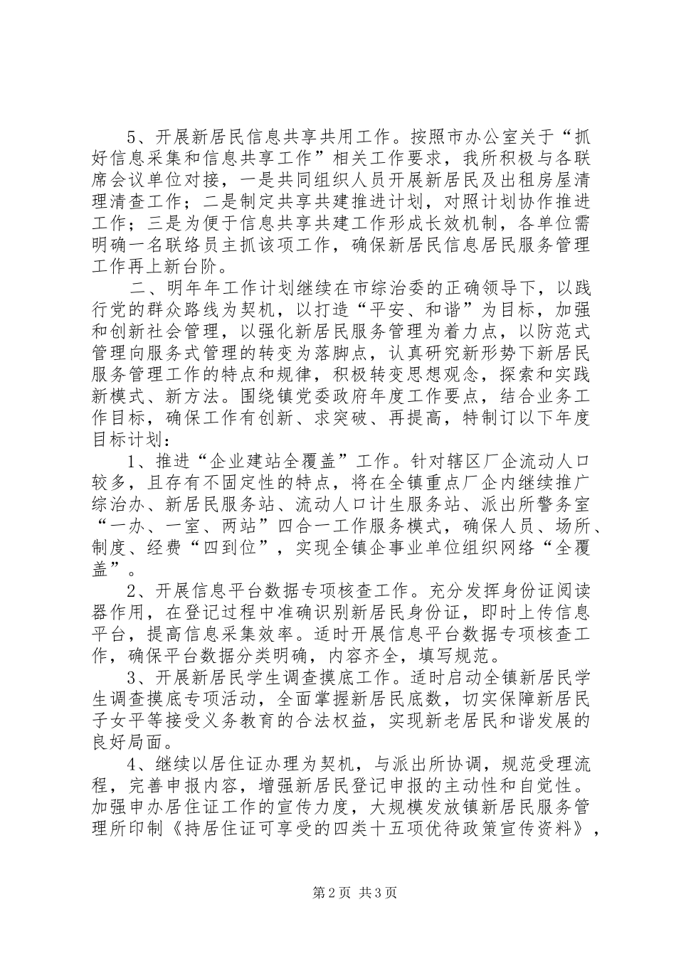 2024年乡镇新居民管理所年度工作总结_第2页