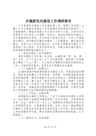 2024年乡镇新民风建设工作调研报告