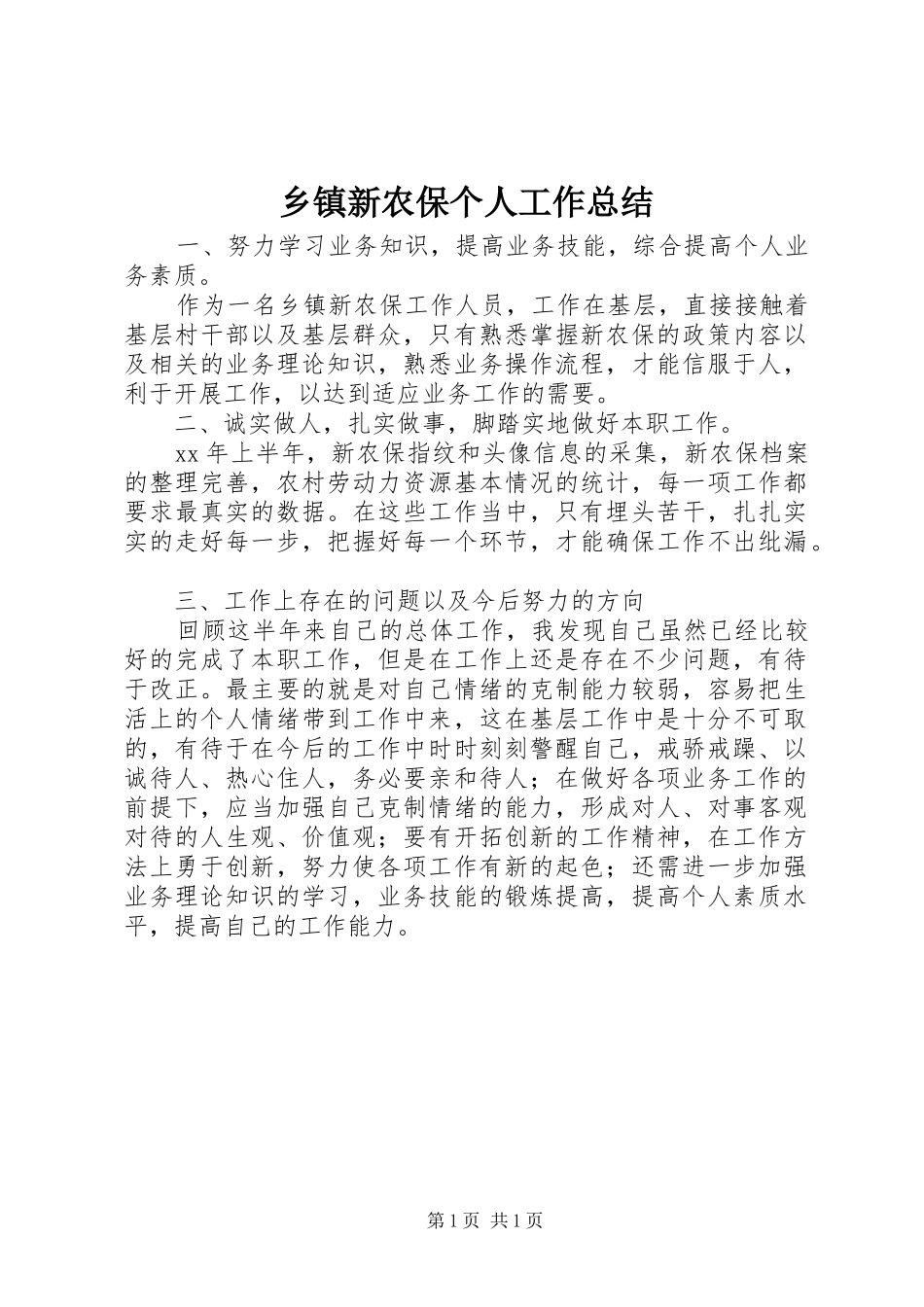 2024年乡镇新农保个人工作总结_第1页