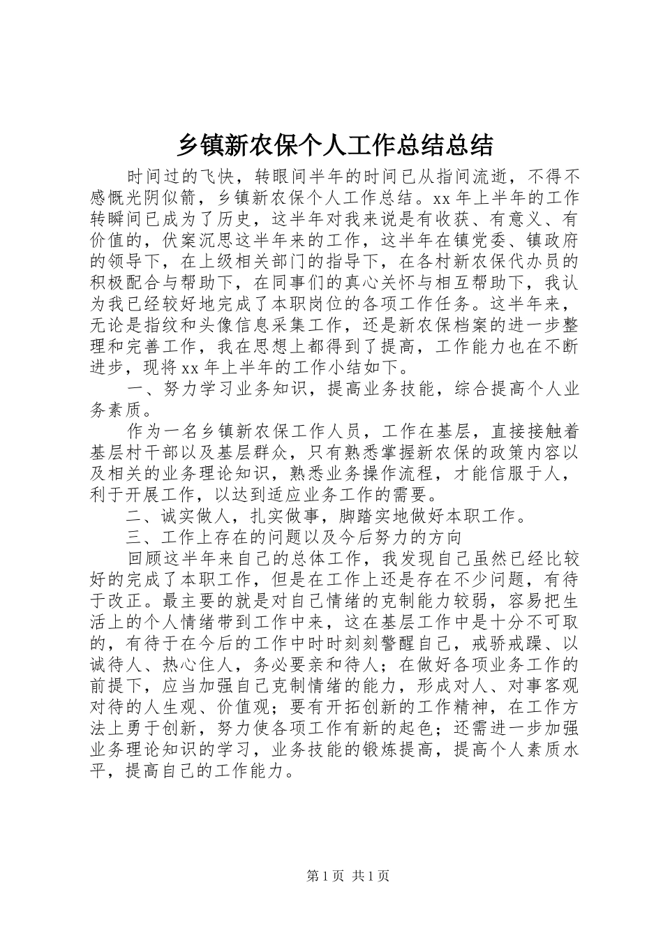 2024年乡镇新农保个人工作总结总结_第1页