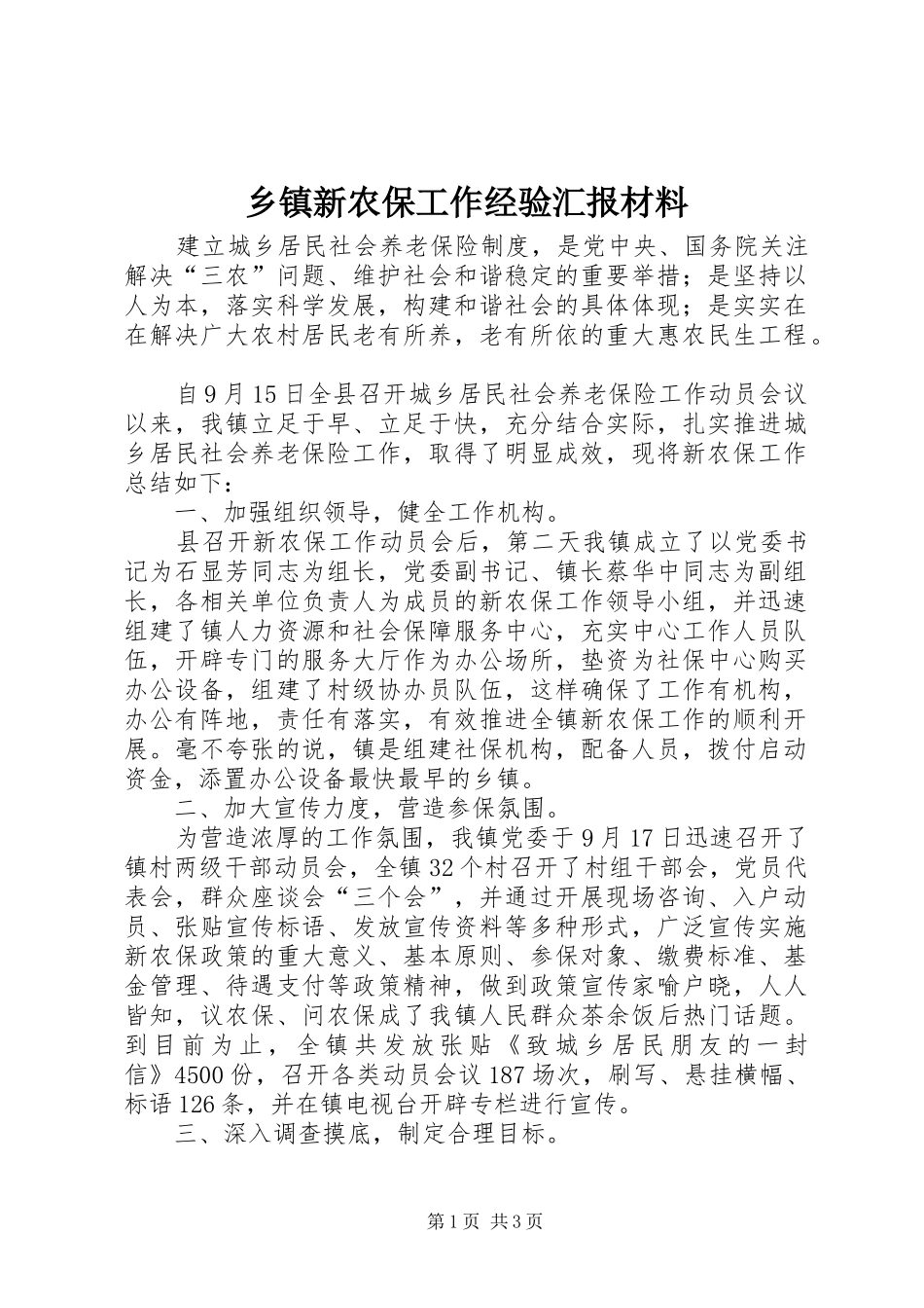 2024年乡镇新农保工作经验汇报材料_第1页