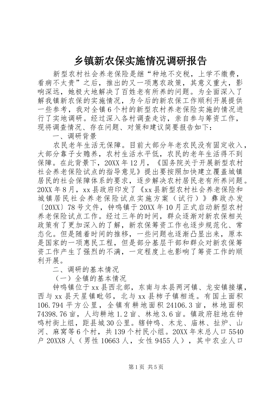 2024年乡镇新农保实施情况调研报告_第1页