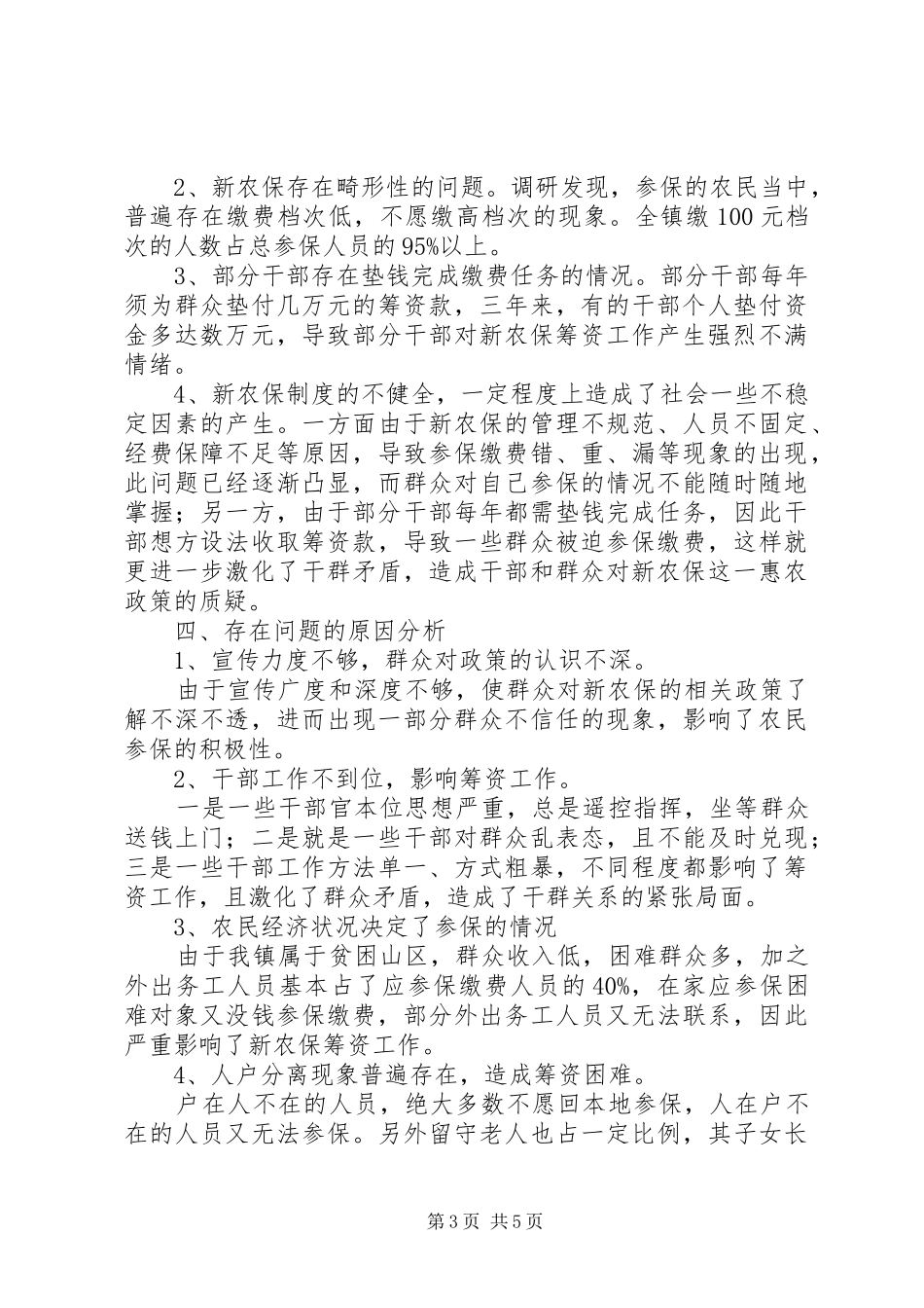 2024年乡镇新农保实施情况调研报告_第3页