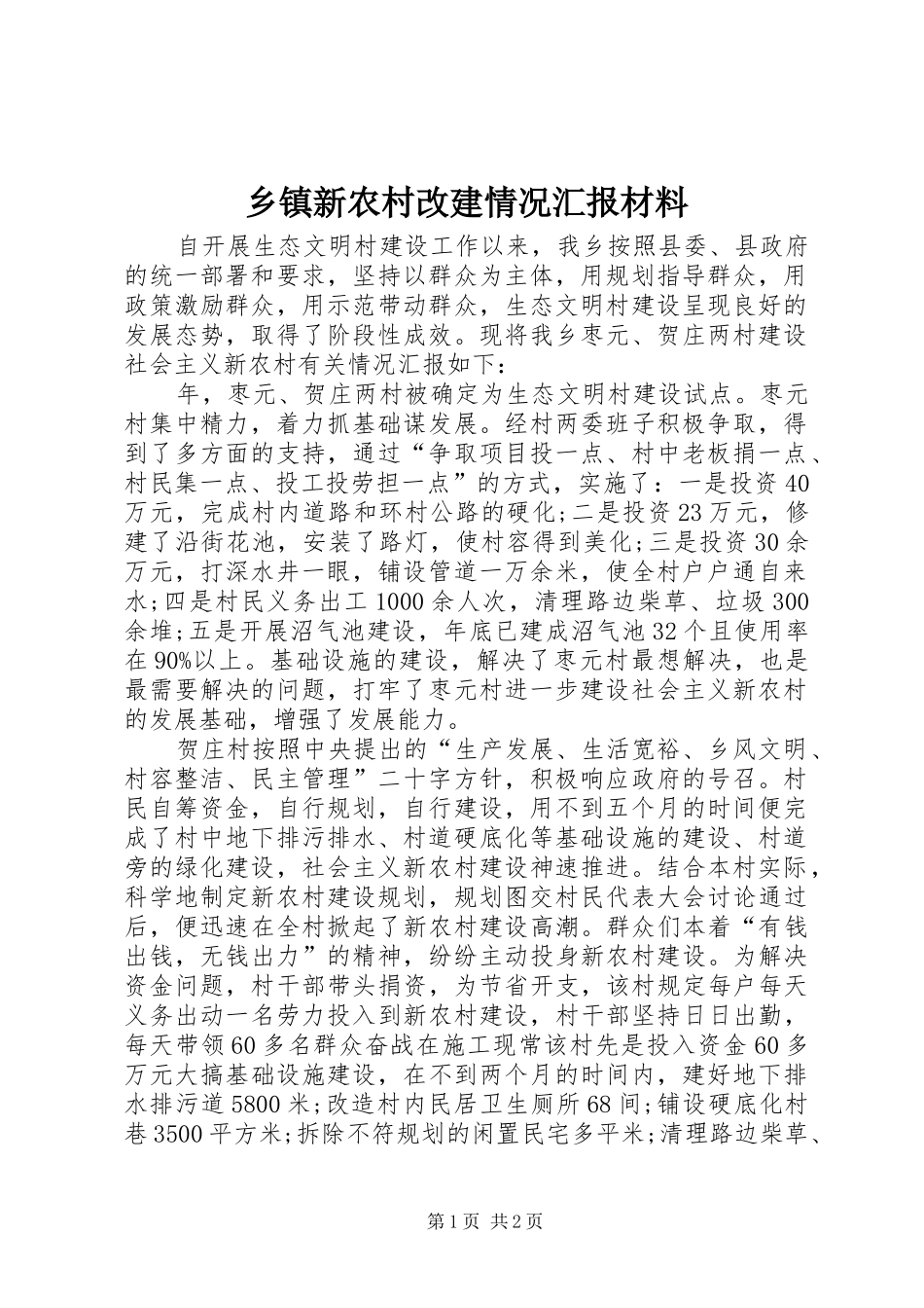 2024年乡镇新农村改建情况汇报材料_第1页