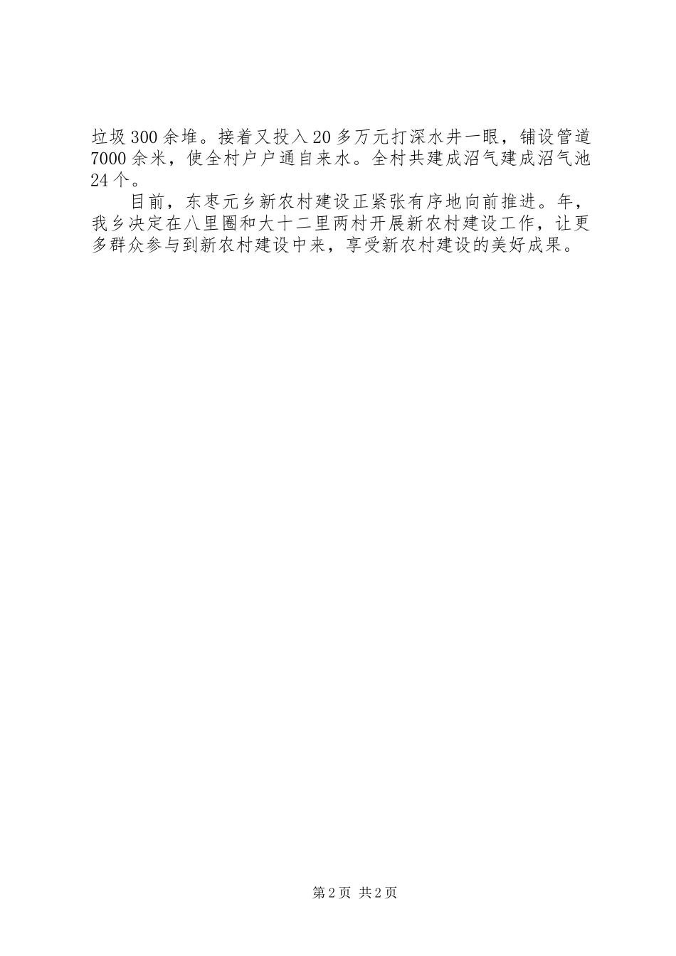 2024年乡镇新农村改建情况汇报材料_第2页