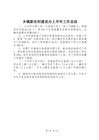 2024年乡镇新农村建设办上半年工作总结