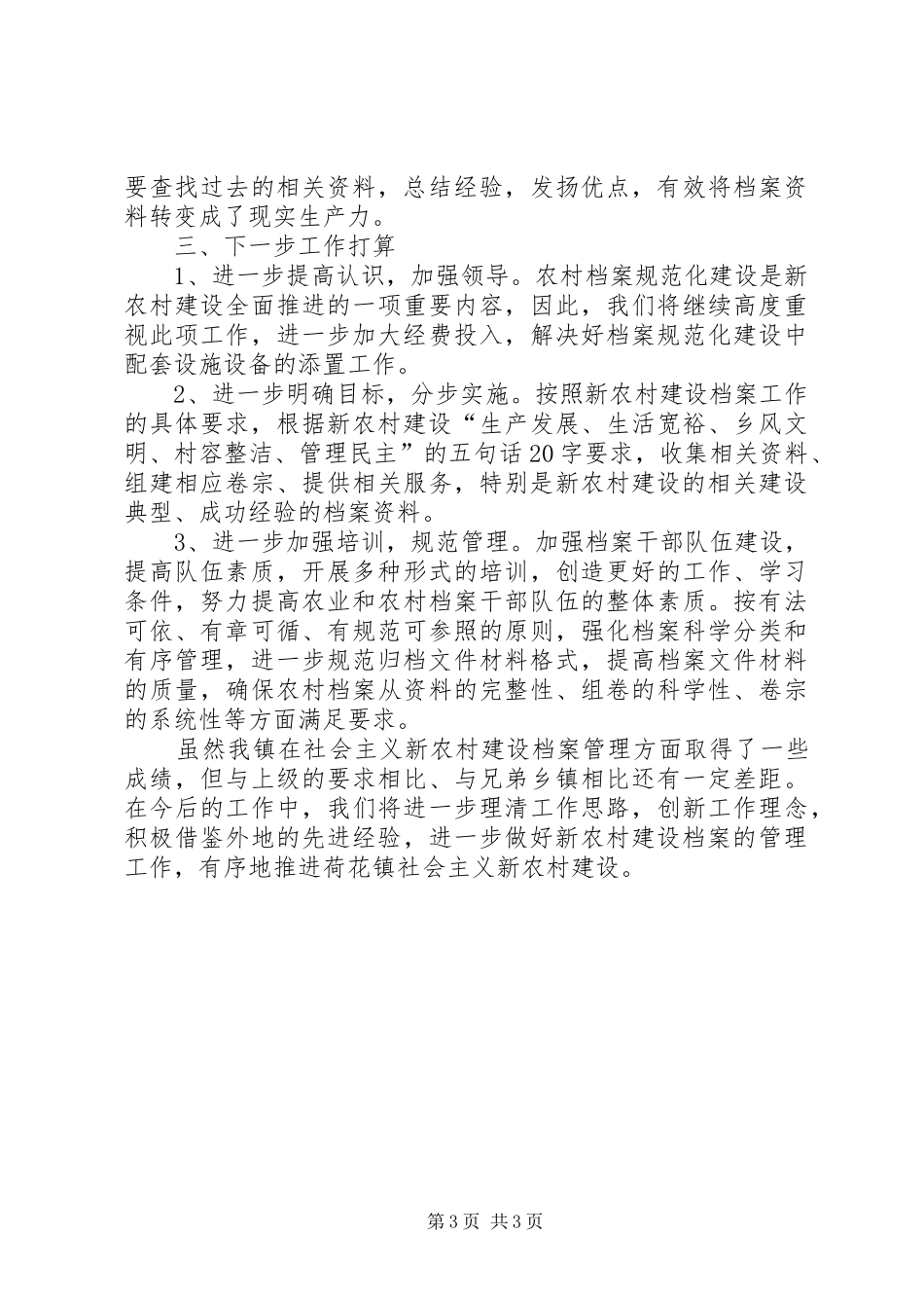 2024年乡镇新农村建设档案工作情况汇报_第3页