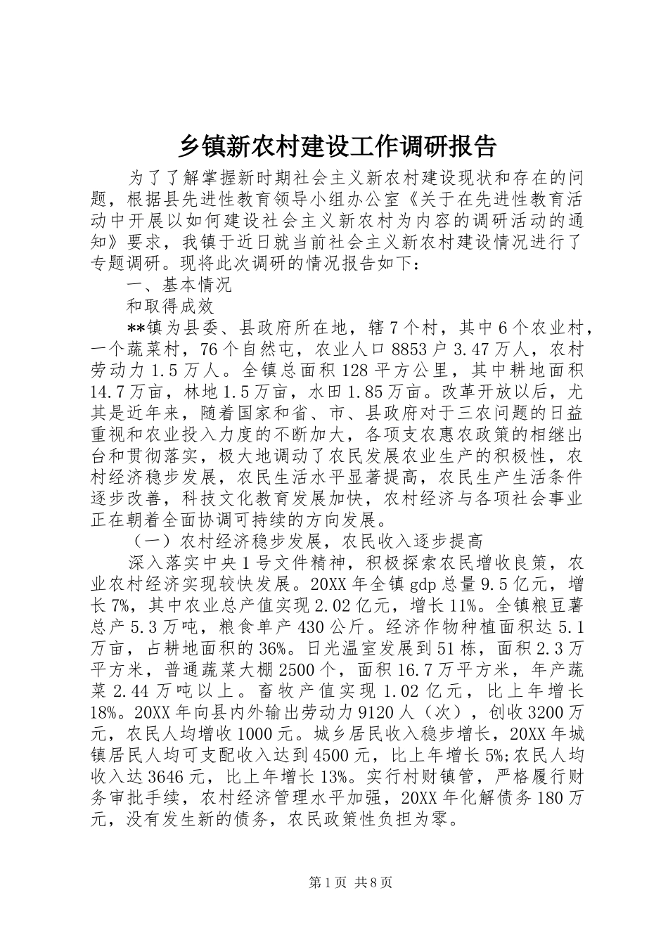 2024年乡镇新农村建设工作调研报告_第1页