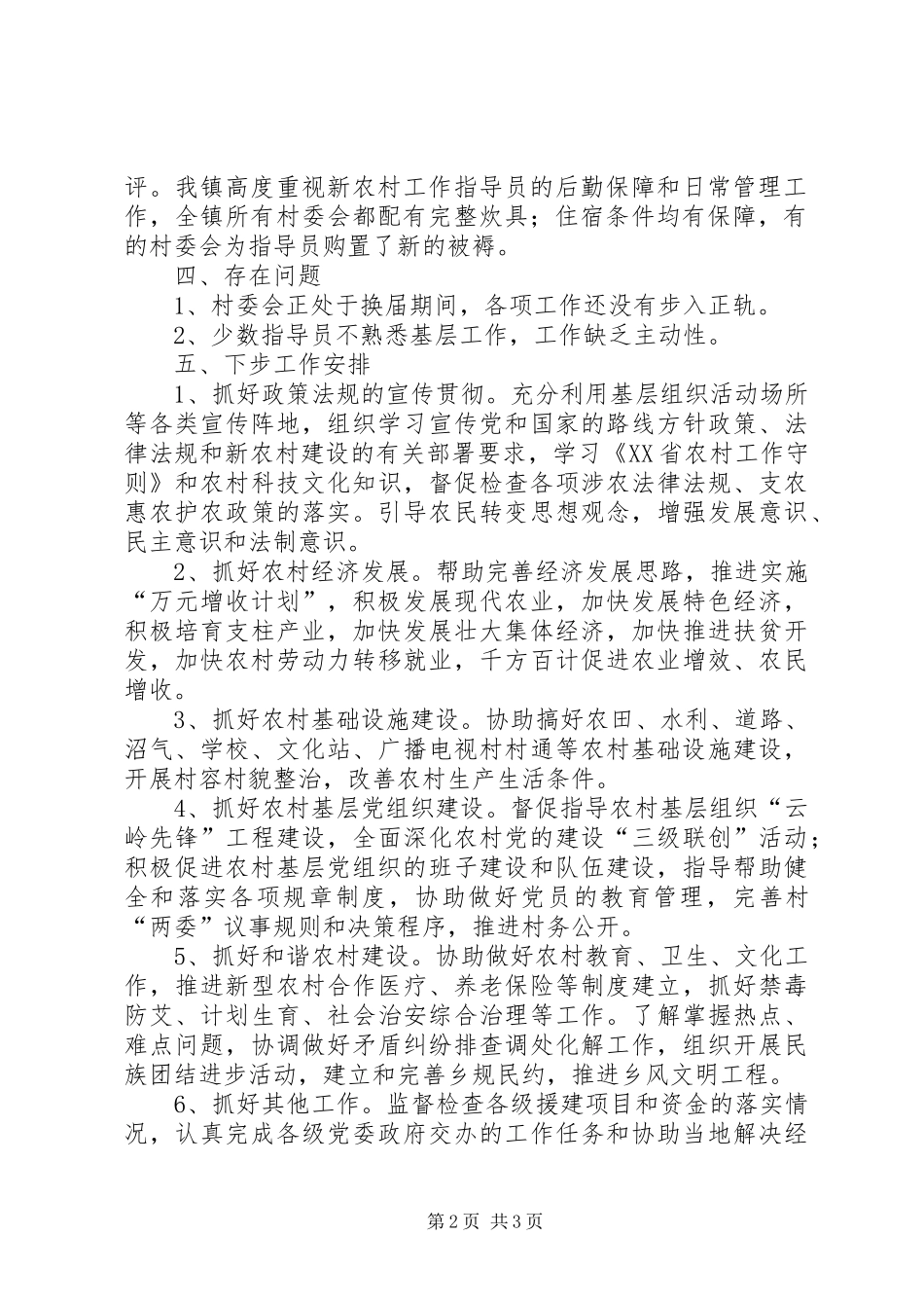 2024年乡镇新农村建设工作队工作开展情况汇报_第2页