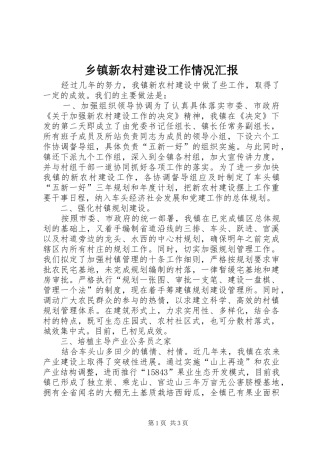 2024年乡镇新农村建设工作情况汇报