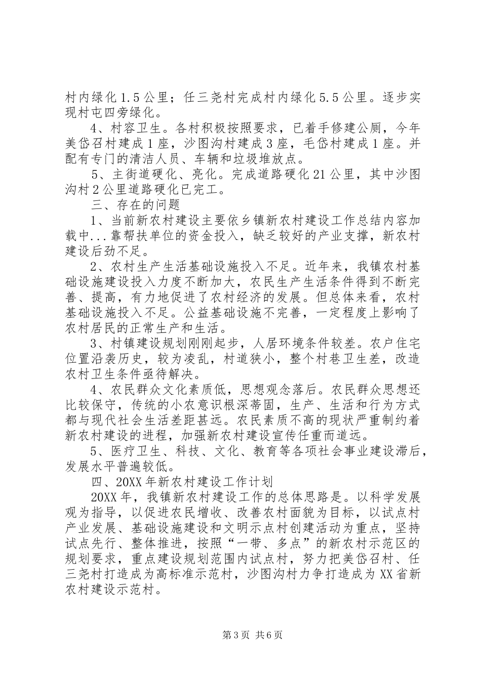 2024年乡镇新农村建设工作总结_第3页