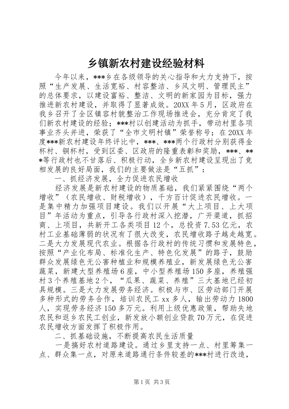 2024年乡镇新农村建设经验材料_第1页
