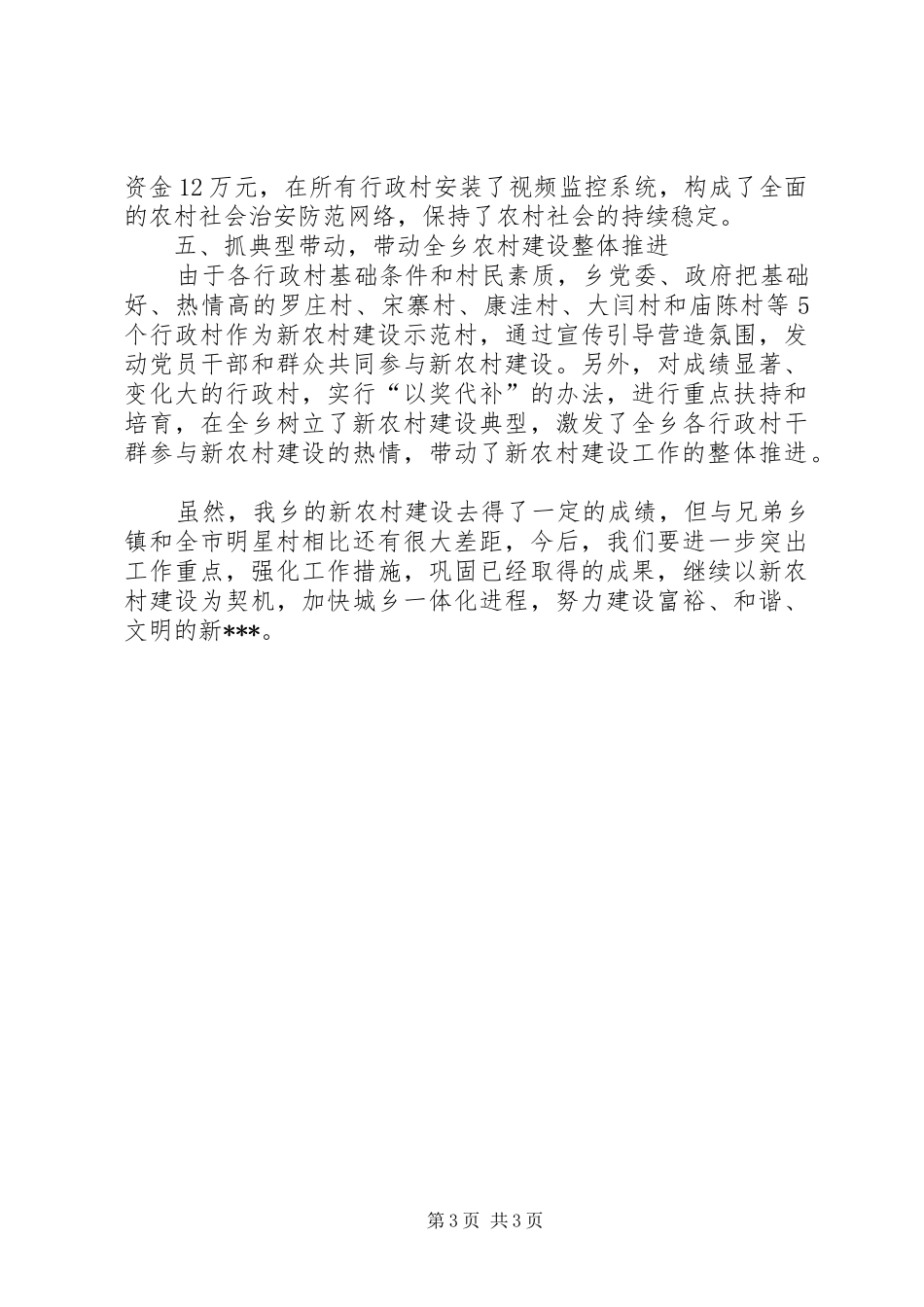 2024年乡镇新农村建设经验材料_第3页