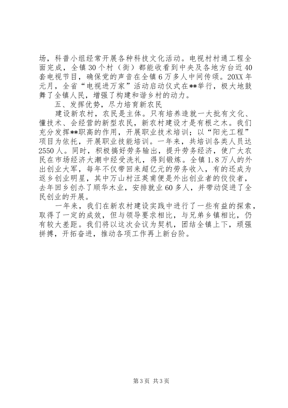 2024年乡镇新农村建设经验交流汇报材料_第3页