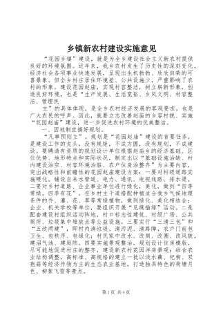 2024年乡镇新农村建设实施意见