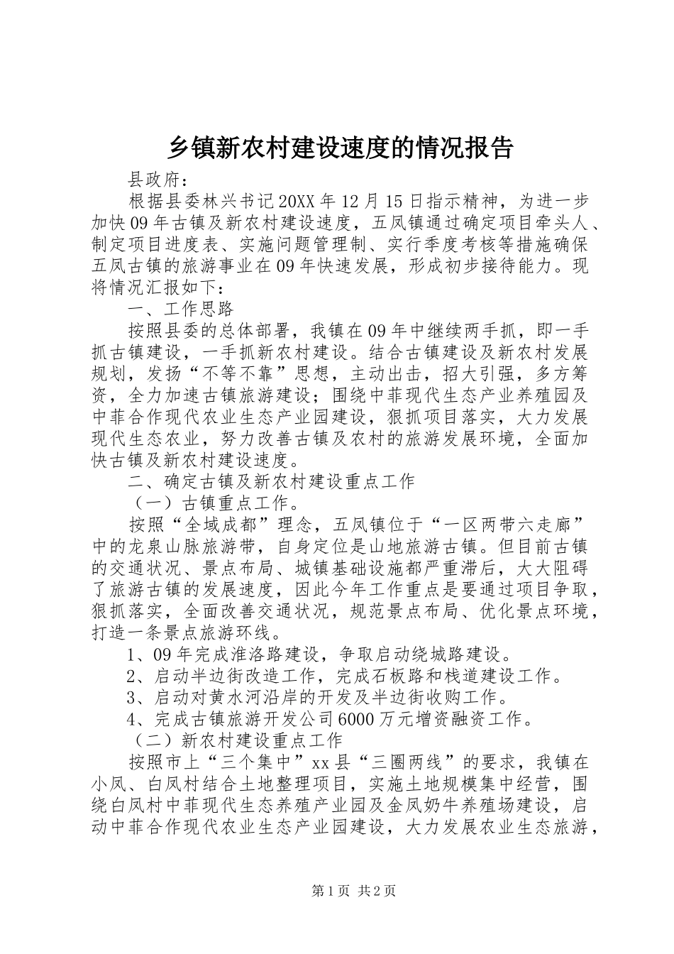 2024年乡镇新农村建设速度的情况报告_第1页