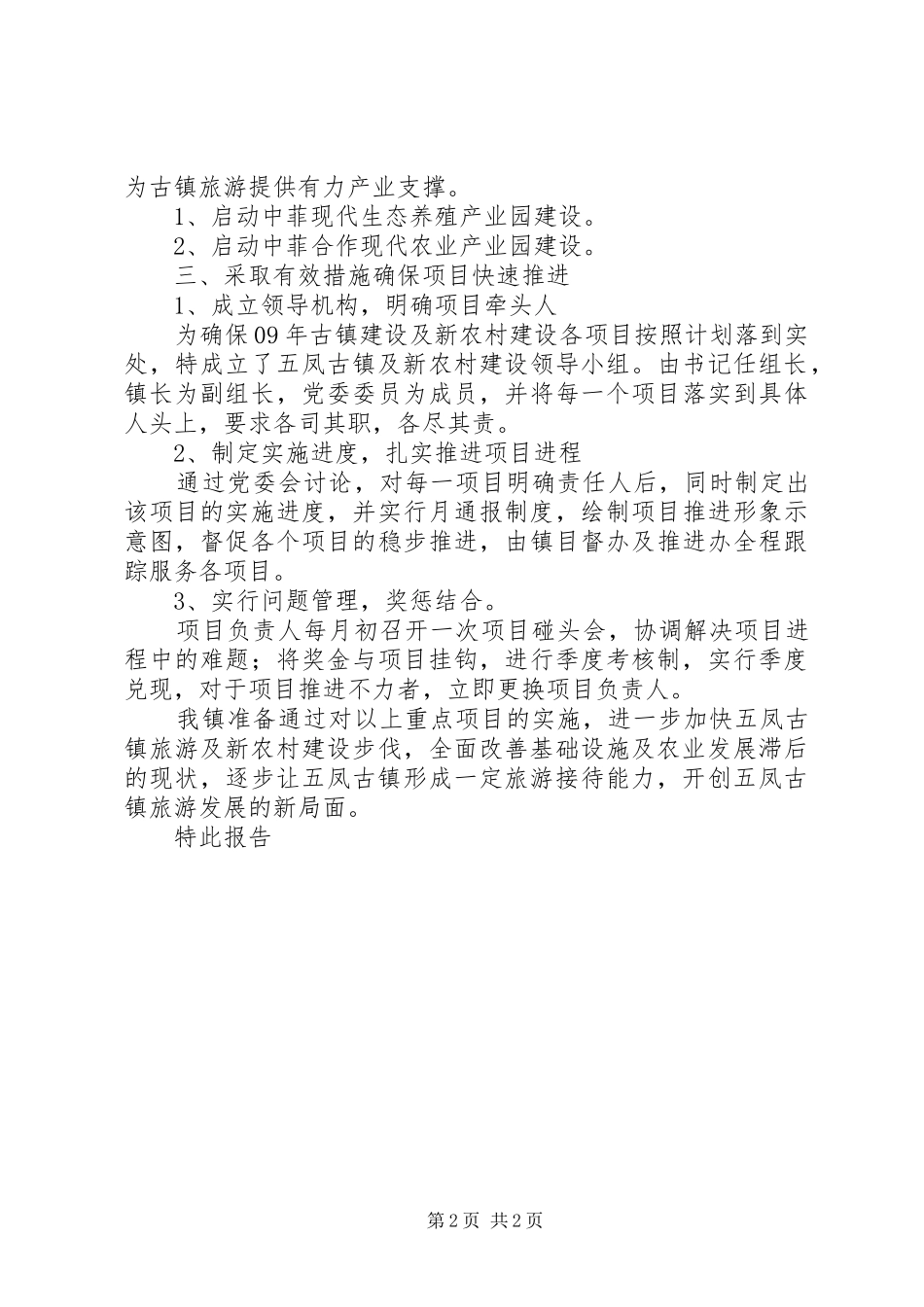 2024年乡镇新农村建设速度的情况报告_第2页