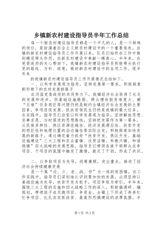 2024年乡镇新农村建设指导员半年工作总结