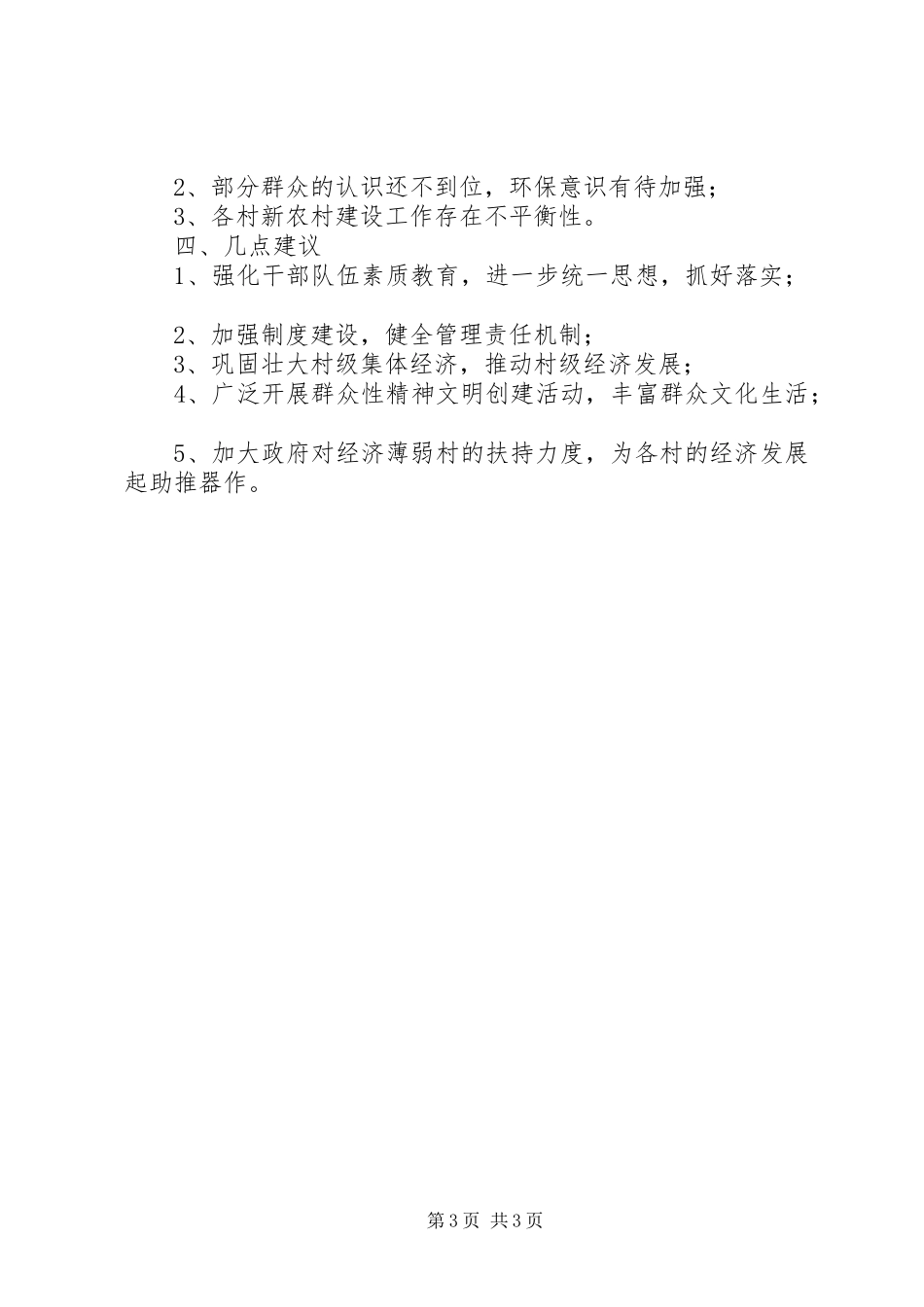 2024年乡镇新农村建设总结报告_第3页