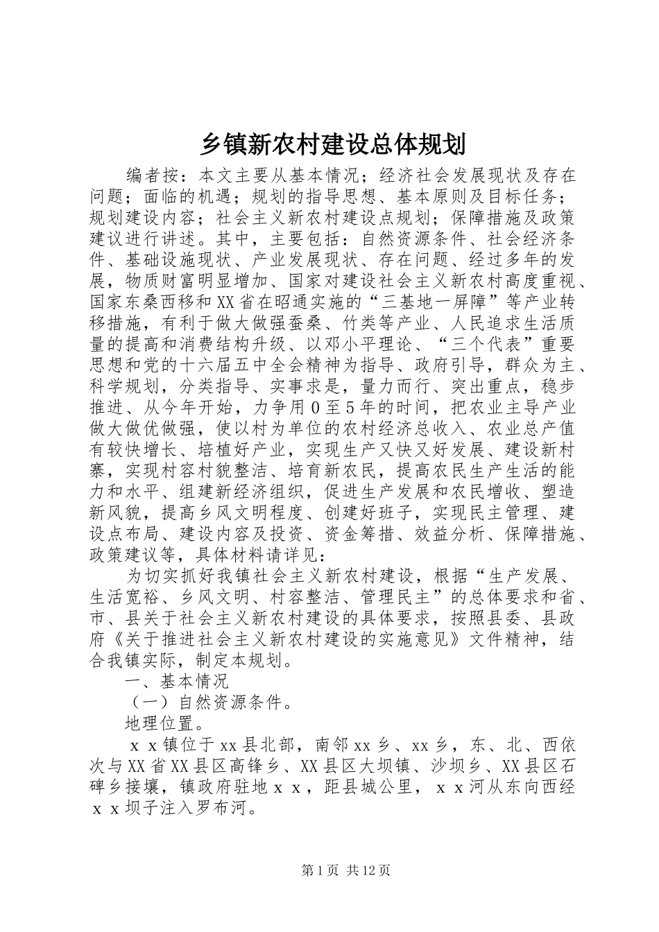 2024年乡镇新农村建设总体规划_第1页