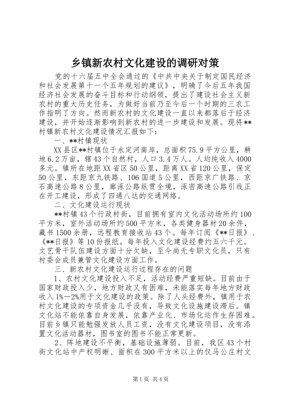 2024年乡镇新农村文化建设的调研对策_第1页