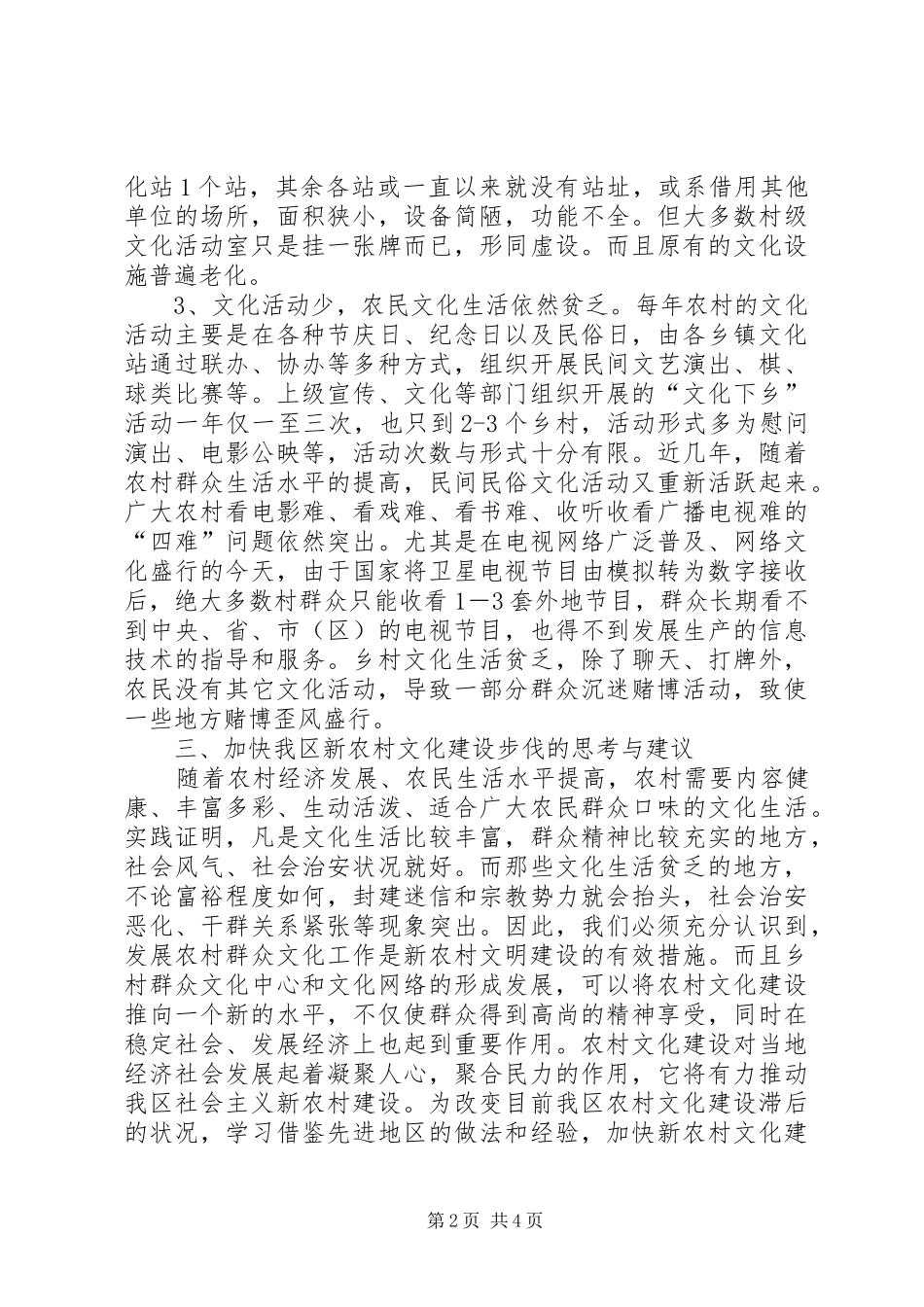 2024年乡镇新农村文化建设的调研对策_第2页