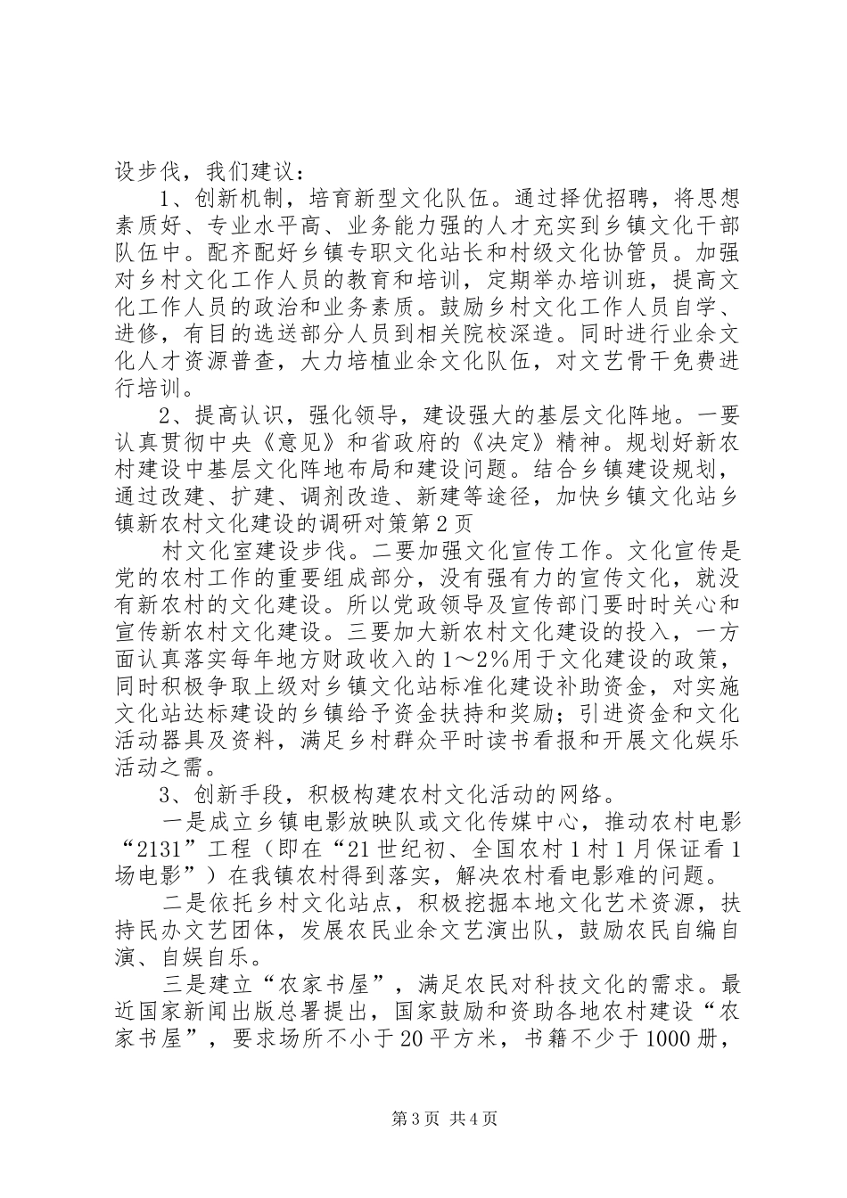 2024年乡镇新农村文化建设的调研对策_第3页