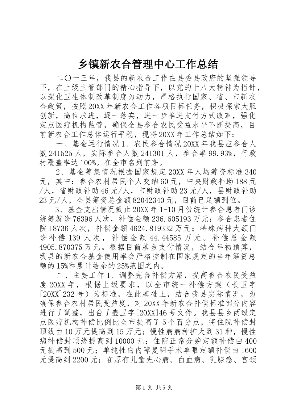 2024年乡镇新农合管理中心工作总结_第1页