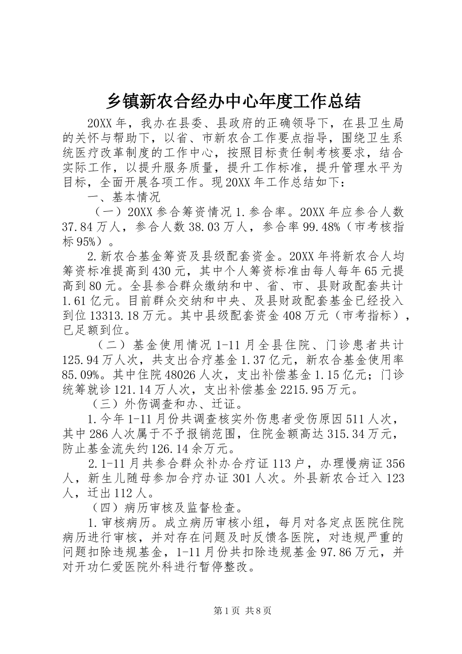 2024年乡镇新农合经办中心年度工作总结_第1页