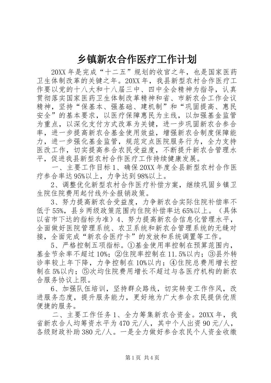 2024年乡镇新农合作医疗工作计划_第1页