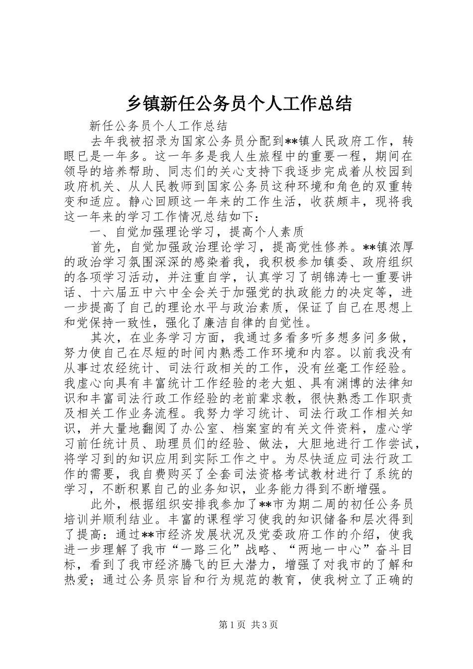 2024年乡镇新任公务员个人工作总结_第1页