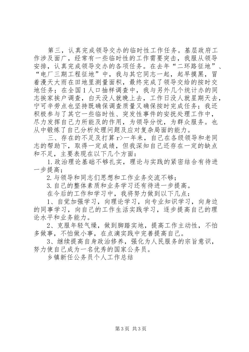 2024年乡镇新任公务员个人工作总结_第3页