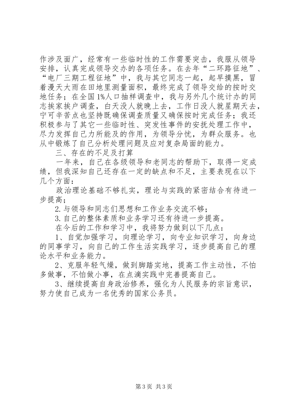 2024年乡镇新任公务员个人年度工作总结_第3页
