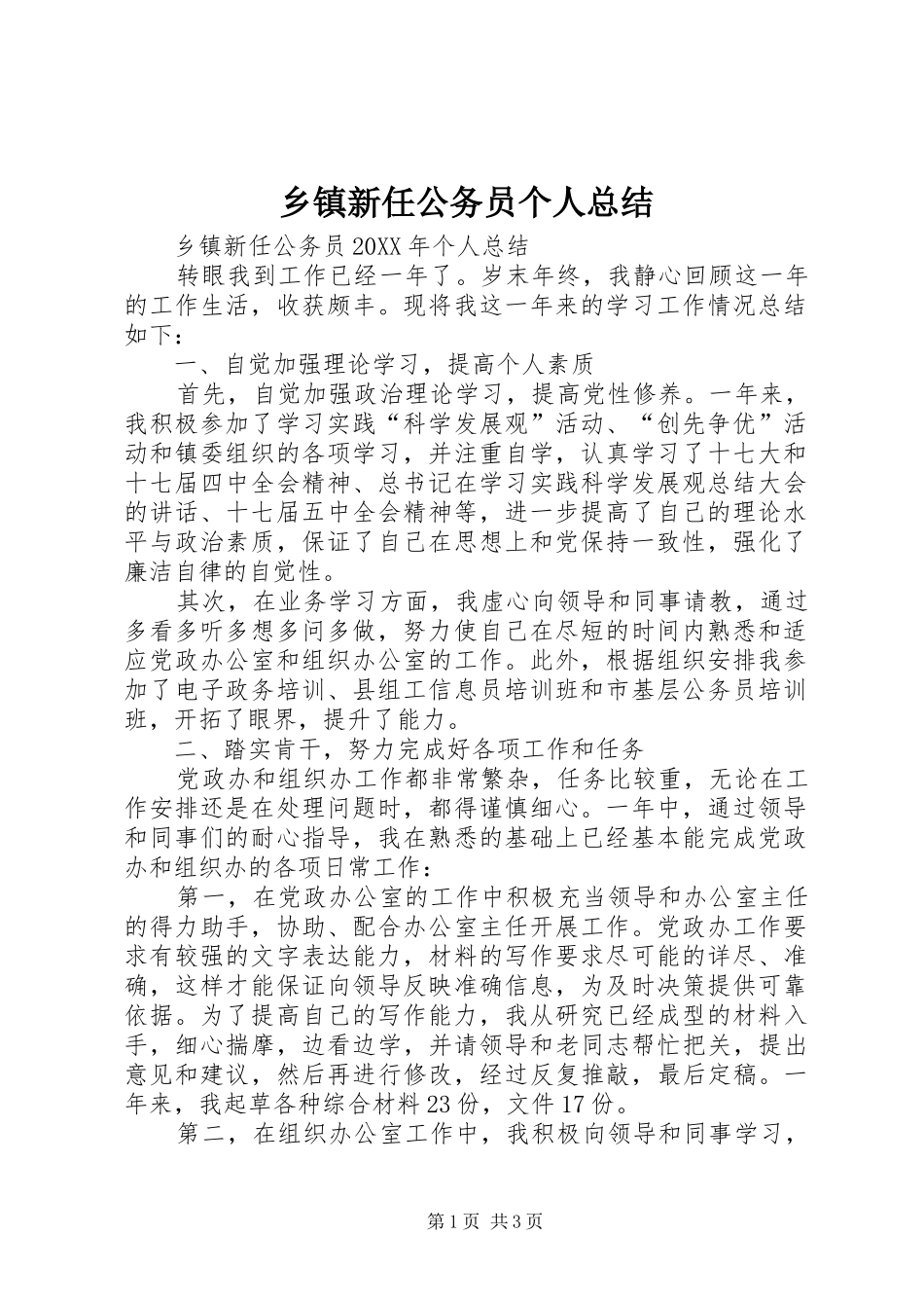2024年乡镇新任公务员个人总结_第1页